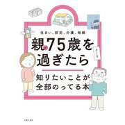 親が75歳を過ぎたら知りたいことが全部のってる本（主婦の友社） [電子書籍]
