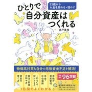 ひとりで自分資産はつくれる 52歳からお金を貯める・増やす（主婦の友社） [電子書籍]