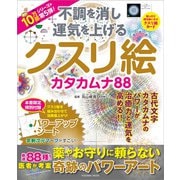 不調を消し 運気を上げる クスリ絵 カタカムナ88（扶桑社） [電子書籍]