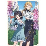 断罪される公爵令嬢、生まれ変わってラスボスの王妃様の子どもになります（講談社） [電子書籍]