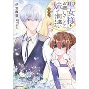 聖女様をお探しでしたら妹で間違いありません。さあどうぞお連れください、今すぐ。 【電子特典付き】（講談社） [電子書籍]