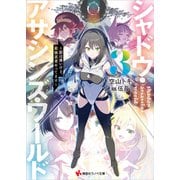 シャドウ・アサシンズ・ワールド3 ～影は薄いけど、最強忍者やってます～ 【電子特典付き】（講談社） [電子書籍]