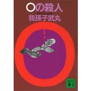 0の殺人（講談社） [電子書籍]