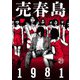 売春島1981（21）（大洋図書） [電子書籍]