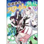 最速進化のスライム無双 ～チートスキル<スライム>により100倍速でレベルアップして世界最強に～ コミック版（分冊版） 【第1話】（ぶんか社） [電子書籍]