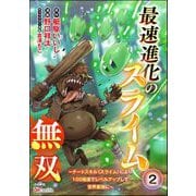 最速進化のスライム無双 ～チートスキル<スライム>により100倍速でレベルアップして世界最強に～ コミック版（分冊版） 【第2話】（ぶんか社） [電子書籍]