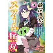 最速進化のスライム無双 ～チートスキル<スライム>により100倍速でレベルアップして世界最強に～ コミック版（分冊版） 【第3話】（ぶんか社） [電子書籍]