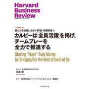 カルビーは「全員活躍」を掲げ、チームプレーを全力で推進する（インタビュー）（ダイヤモンド社） [電子書籍]