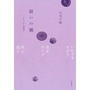 装いの翼 おしゃれと表現と いわさきちひろ,茨木のり子,岡上淑子（岩波書店） [電子書籍]