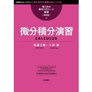 理工系の数学入門コース/演習 新装版 微分積分演習（岩波書店） [電子書籍]