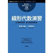 理工系の数学入門コース/演習 新装版 線形代数演習（岩波書店） [電子書籍]