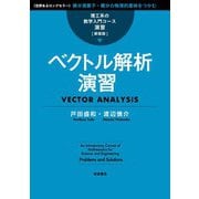 理工系の数学入門コース/演習 新装版 ベクトル解析演習（岩波書店） [電子書籍]