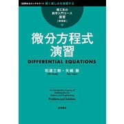理工系の数学入門コース/演習 新装版 微分方程式演習（岩波書店） [電子書籍]