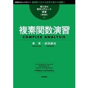 理工系の数学入門コース/演習 新装版 複素関数演習（岩波書店） [電子書籍]