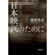 日本映画のために（岩波書店） [電子書籍]
