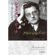 ショスタコーヴィチ 引き裂かれた栄光（岩波書店） [電子書籍]