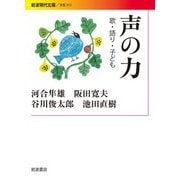 声の力 歌・語り・子ども（岩波書店） [電子書籍]