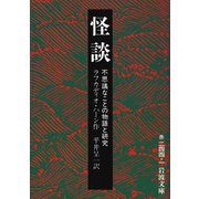 怪談 不思議なことの物語と研究（岩波書店） [電子書籍]