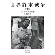 世界終末戦争（下）（岩波書店） [電子書籍]