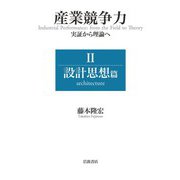 産業競争力 実証から理論へ II 設計思想篇（岩波書店） [電子書籍]