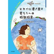 セカイに漕ぎ出す君たちへの特別授業（岩波書店） [電子書籍]