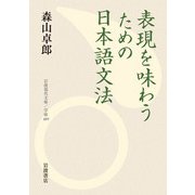 表現を味わうための日本語文法（岩波書店） [電子書籍]