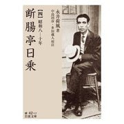 断腸亭日乗 四 昭和八―十年（岩波書店） [電子書籍]