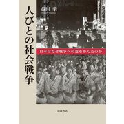 人びとの社会戦争 日本はなぜ戦争への道を歩んだのか（岩波書店） [電子書籍]