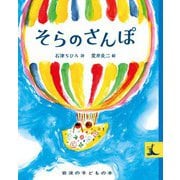 岩波の子どもの本 そらのさんぽ（岩波書店） [電子書籍]