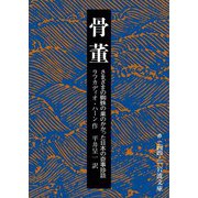 骨董 さまざまの蜘蛛の巣のかかった日本の奇事珍談（岩波書店） [電子書籍]