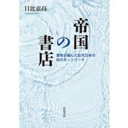 帝国の書店 書物が編んだ近代日本の知のネットワーク（岩波書店） [電子書籍]