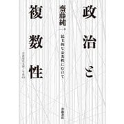 政治と複数性 民主的な公共性にむけて（岩波書店） [電子書籍]