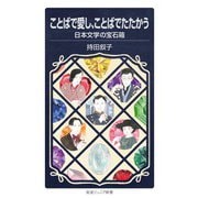 ことばで愛し、ことばでたたかう 日本文学の宝石箱（岩波書店） [電子書籍]