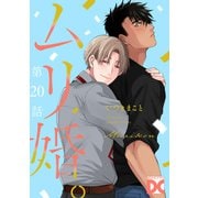 ムリ婚。【バラ売り】 第20話（ジュネット） [電子書籍]