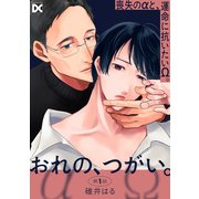 おれの、つがい。 第1話（ジュネット） [電子書籍]
