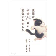 愛猫が余命20日と宣告されました（ワニブックス） [電子書籍]