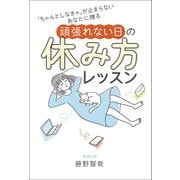 「ちゃんとしなきゃ」が止まらないあなたに贈る 頑張れない日の休み方レッスン（ワニブックス） [電子書籍]