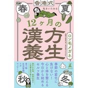 香港式 私をいたわる12ヶ月の漢方養生（幻冬舎） [電子書籍]