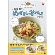 永谷園のめざまし茶づけレシピ（幻冬舎） [電子書籍]