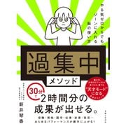 「過集中」メソッド やる気ゼロからでもゾーンに入れる脳の使い方（主婦と生活社） [電子書籍]