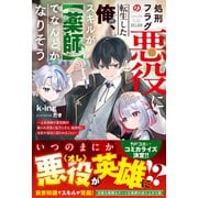 処刑フラグの悪役に転生した俺、スキルが【薬師】でなんとかなりそう～元薬剤師が悪役顔の嫌われ貴族に転生したら、最終的に家族や領民に慕われることに～【SS付き】（スターツ出版） [電子書籍]