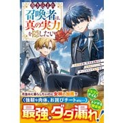 巻き込まれ召喚者は、真の実力を隠したい～元病弱少年、平凡を目指すも全項目カンストのチートスキルで無双する～【SS付き】（スターツ出版） [電子書籍]