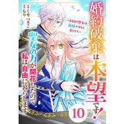 Berry's Fantasy 婚約破棄は本望です！聖女の力が開花したので私は自由に暮らします～本物の聖女は義姉ではなく私でした～（分冊版）10話（スターツ出版） [電子書籍]