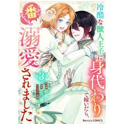 ヨドバシ.com - 冷酷な獣人王子に身代わりで嫁いだら、番