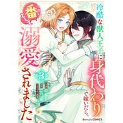 冷酷な獣人王子に身代わりで嫁いだら、番（つがい）として溺愛されました3巻（スターツ出版） [電子書籍]