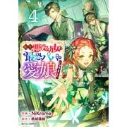 転生悪役幼女は最恐パパの愛娘になりました4巻（スターツ出版） [電子書籍]