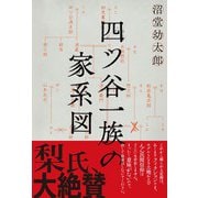四ツ谷一族の家系図（スターツ出版） [電子書籍]