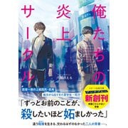 俺たちの炎上サークル（スターツ出版） [電子書籍]