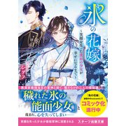 氷の花嫁～笑顔を失った能面の少女が幸せになるまで～（スターツ出版） [電子書籍]