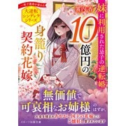 10億円の身籠り契約花嫁～妹に利用された忌子の逆転婚～（スターツ出版） [電子書籍]